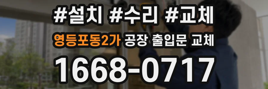 영등포동2가 공장 출입문 교체