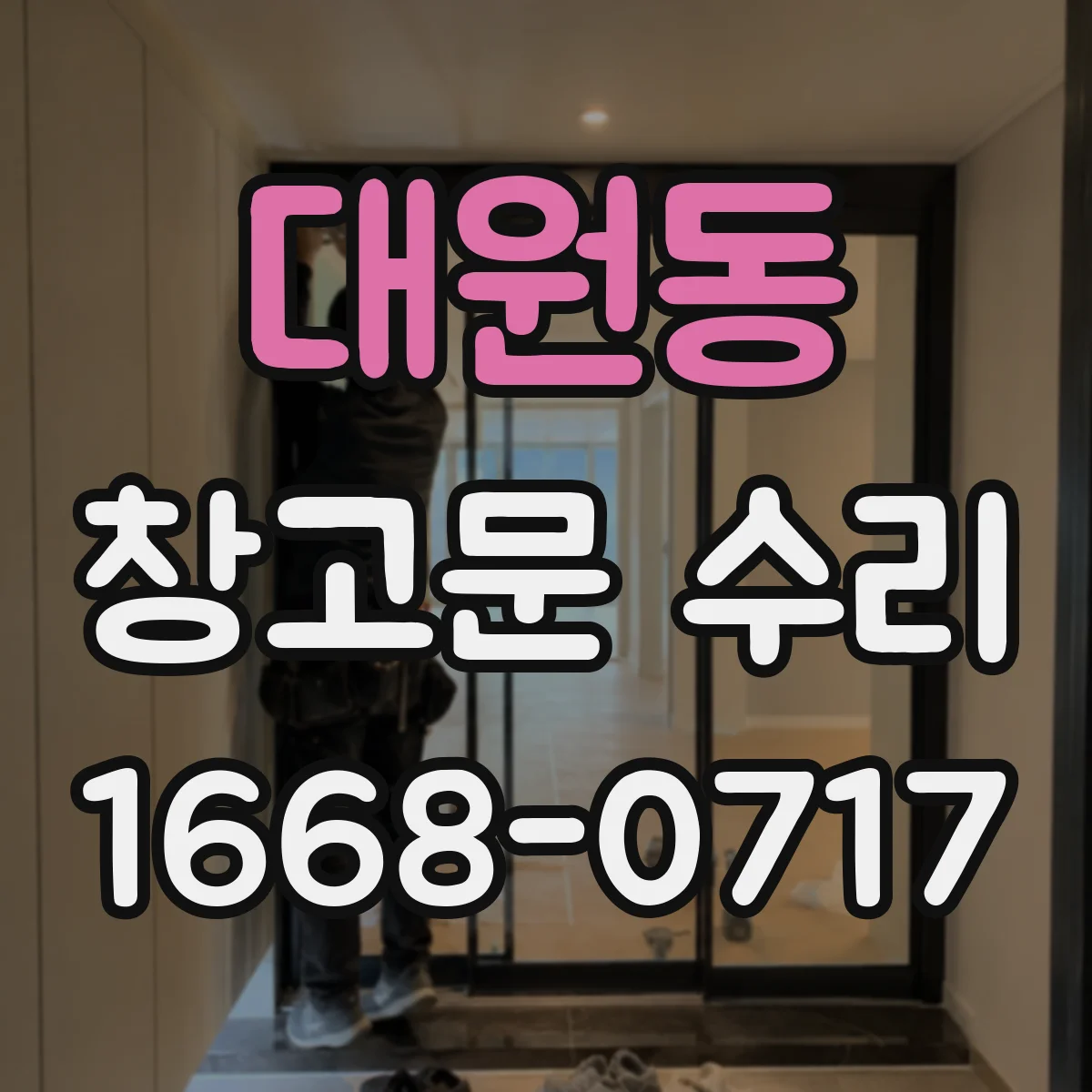 대원동 창고문 수리