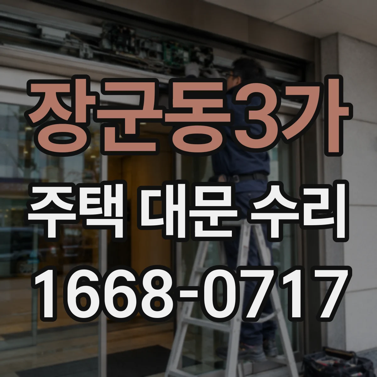 장군동3가 주택 대문 수리