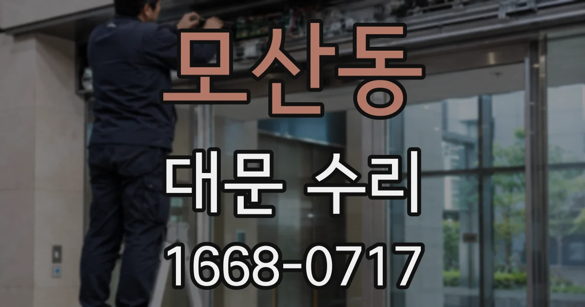 모산동 대문 수리