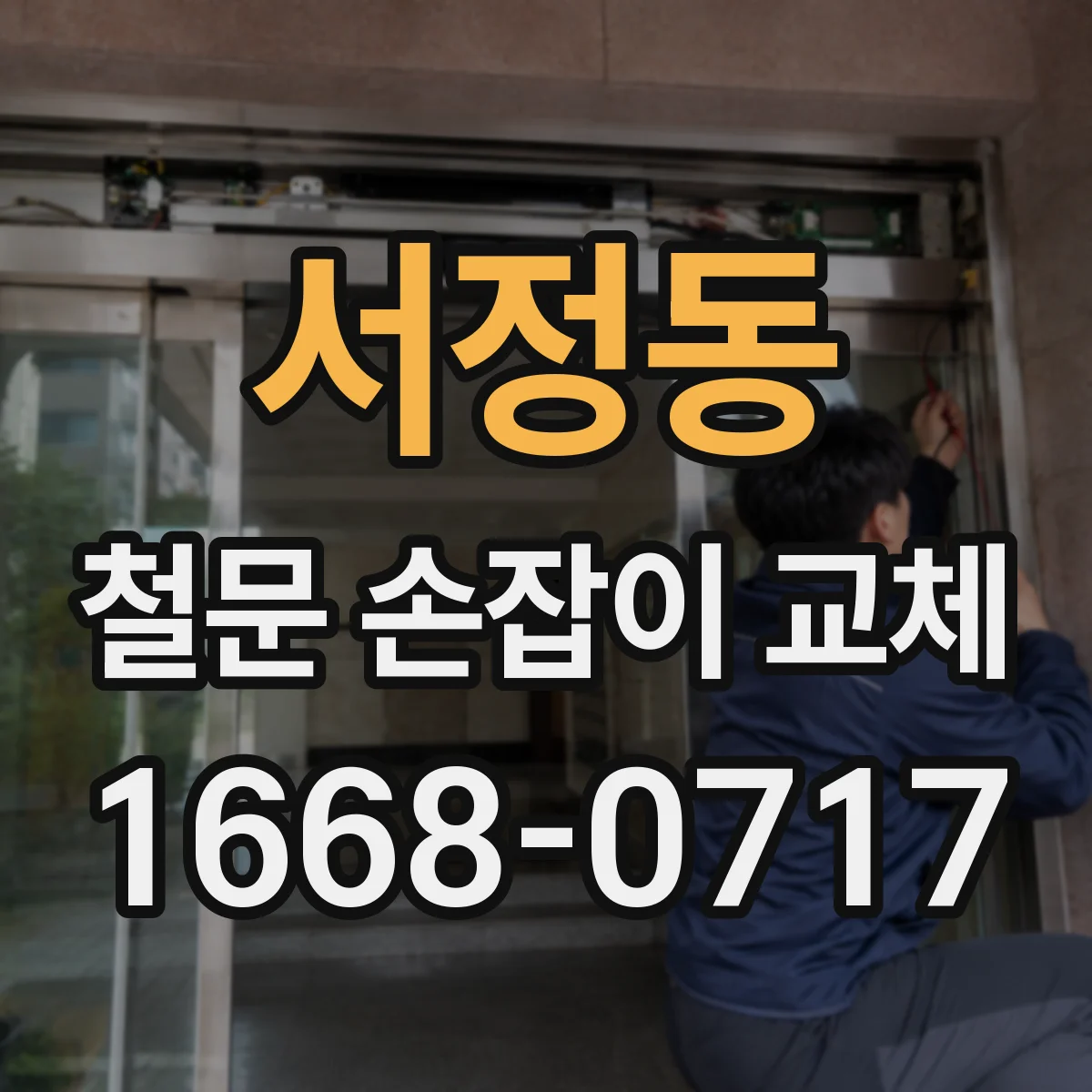 서정동 철문 손잡이 교체