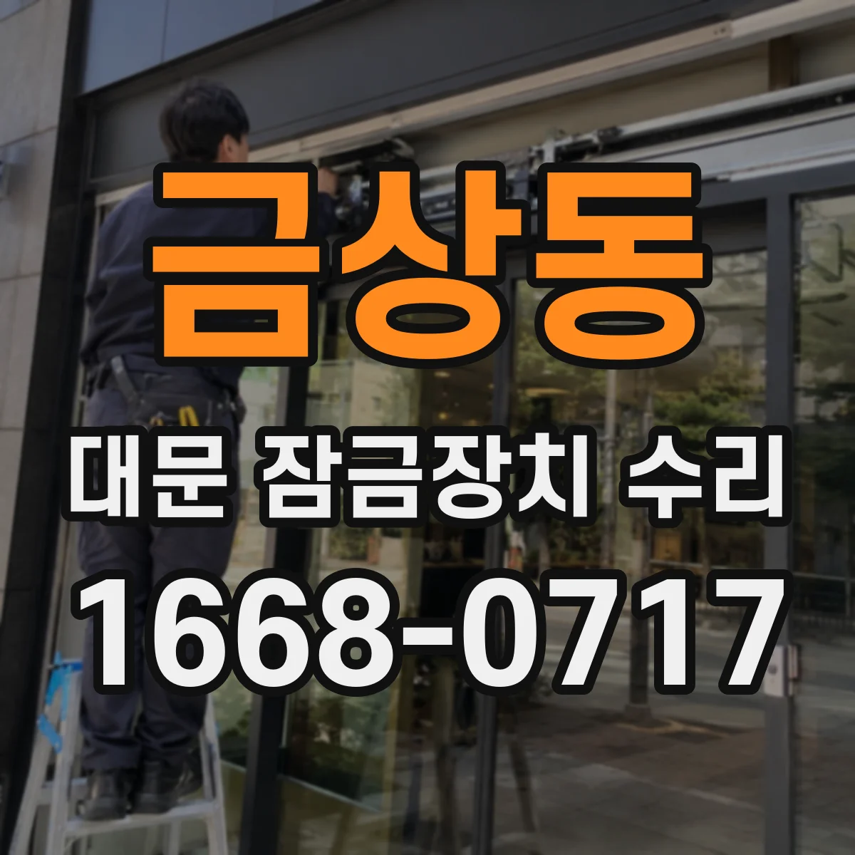 금상동 대문 잠금장치 수리