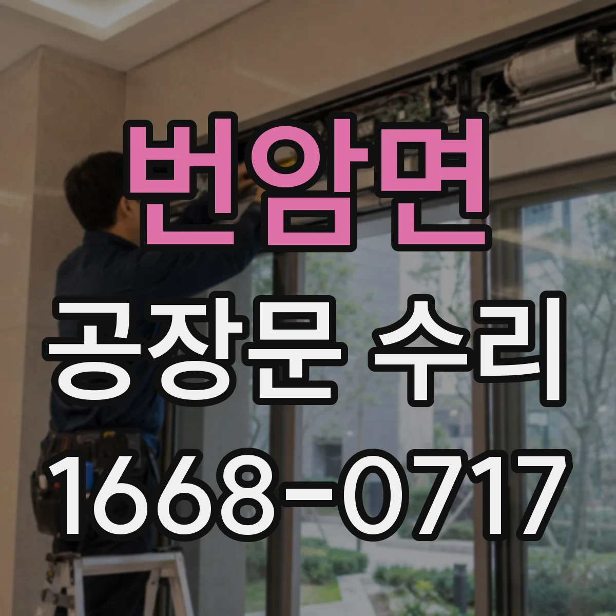 번암면 공장문 수리