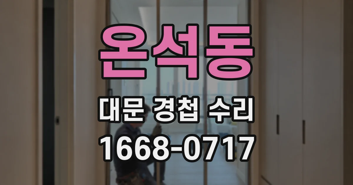 온석동 대문 경첩 수리