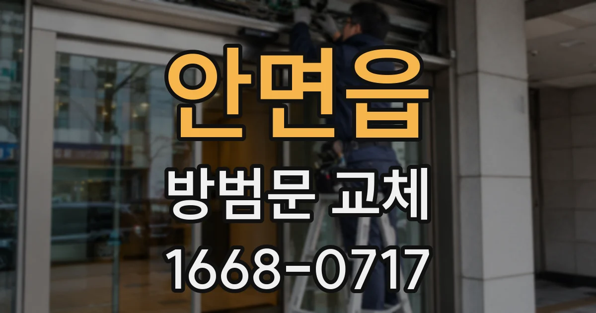 안면읍 방범문 교체