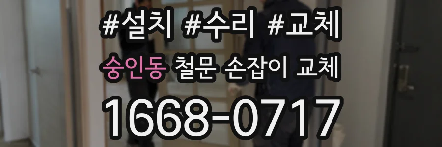 숭인동 철문 손잡이 교체