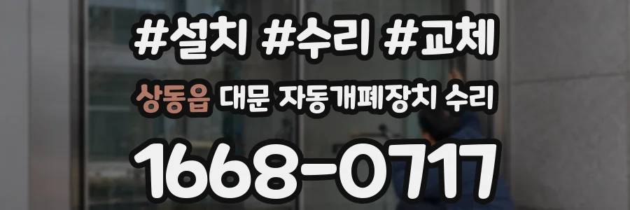 상동읍 대문 자동개폐장치 수리