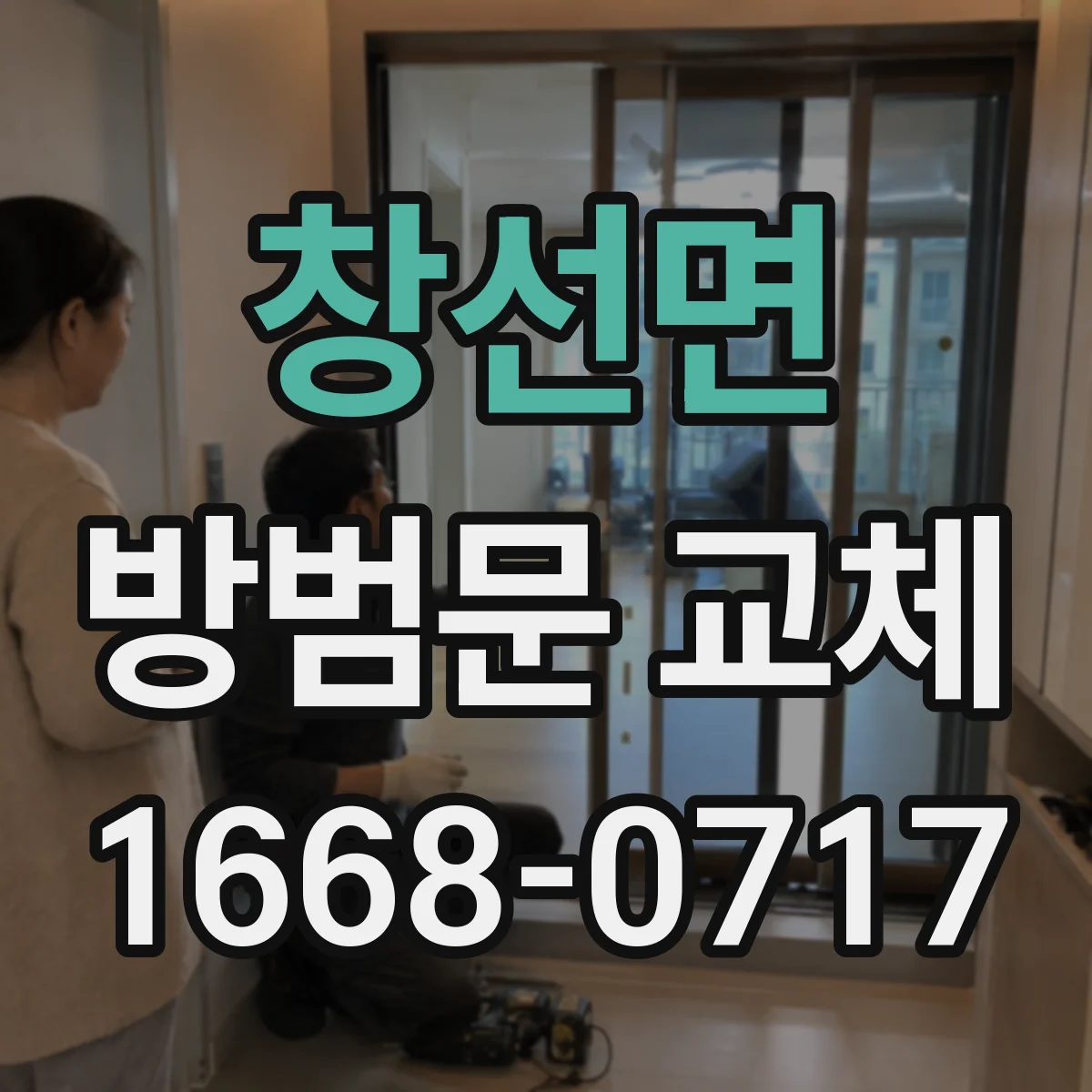 창선면 방범문 교체