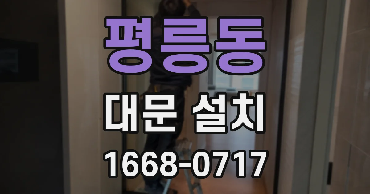 평릉동 대문 설치