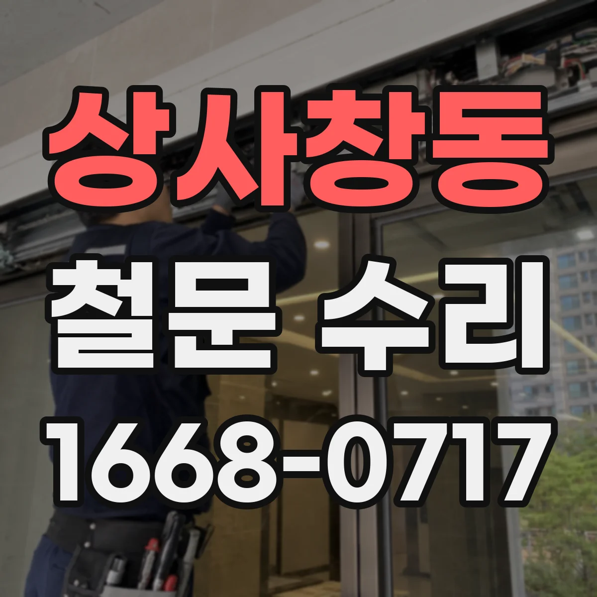 상사창동 철문 수리