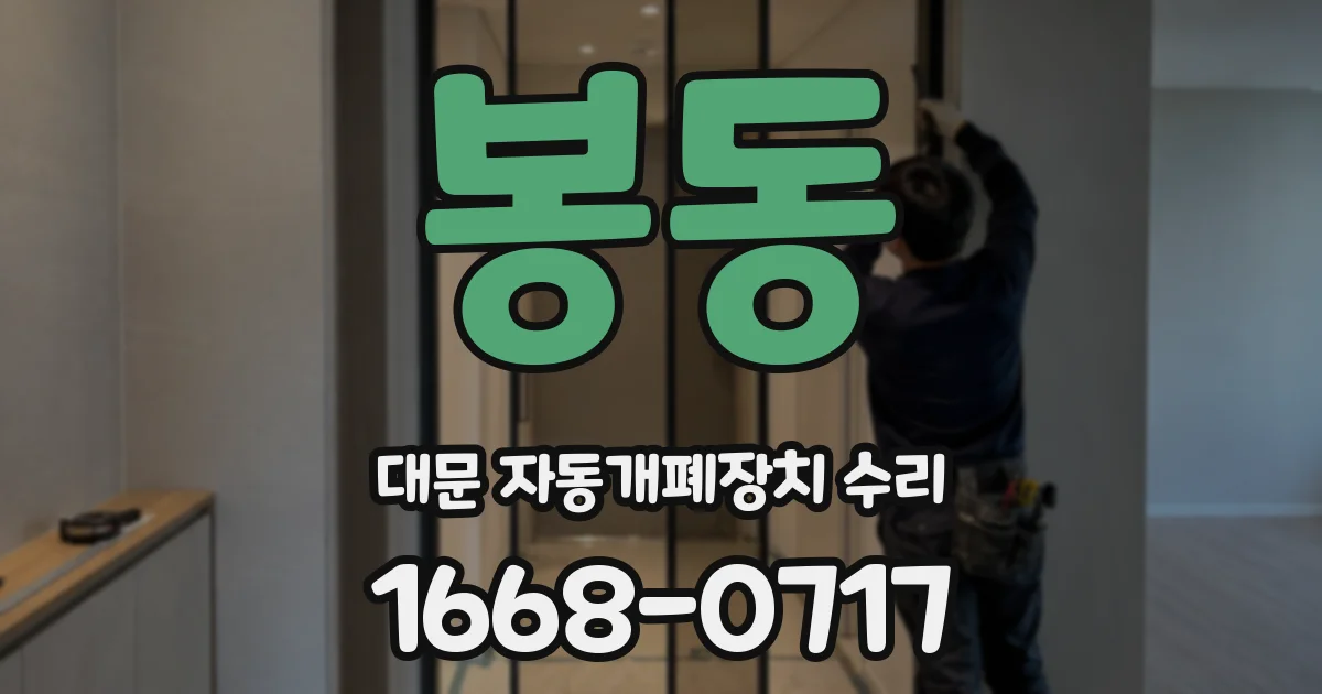 봉동 대문 자동개폐장치 수리