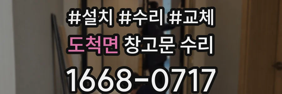 도척면 창고문 수리