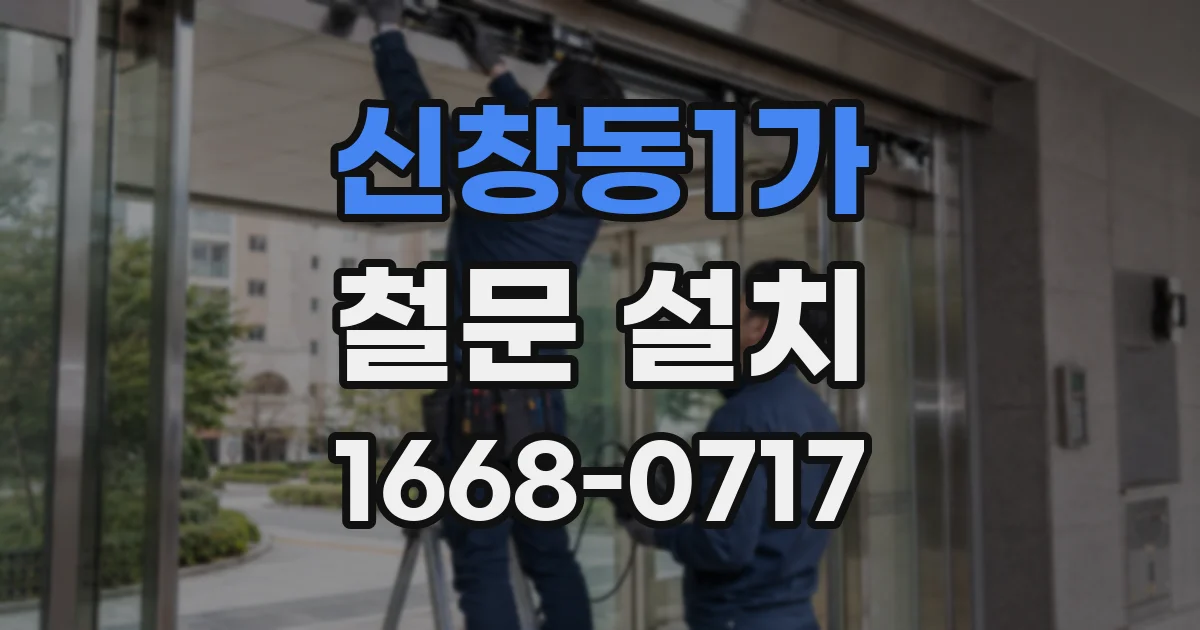 신창동1가 철문 설치