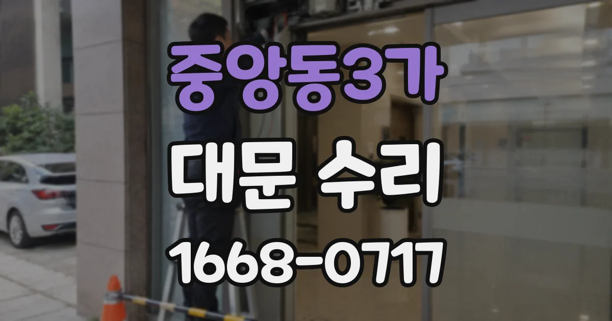 중앙동3가 대문 수리