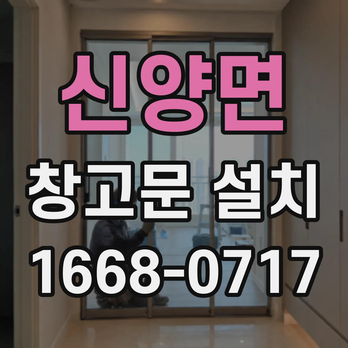 신양면 창고문 설치