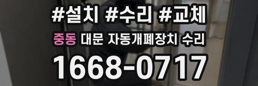 중동 대문 자동개폐장치 수리