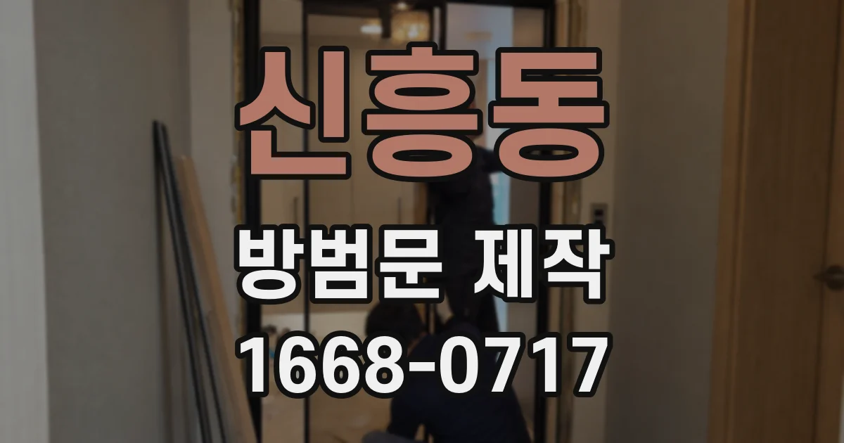 신흥동 방범문 제작