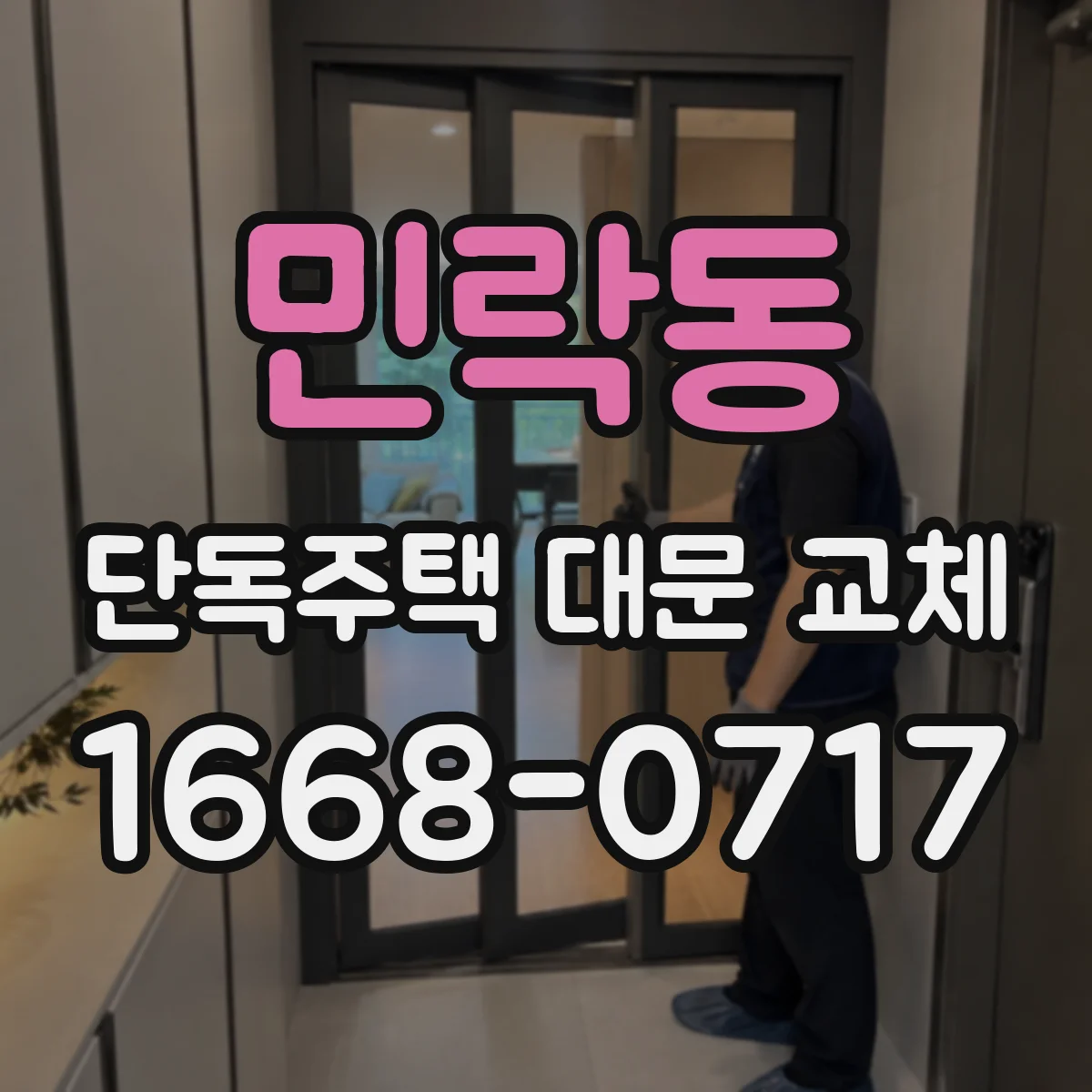 민락동 단독주택 대문 교체