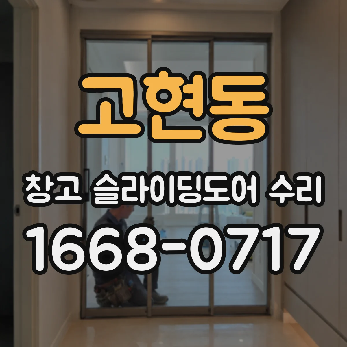 고현동 창고 슬라이딩도어 수리