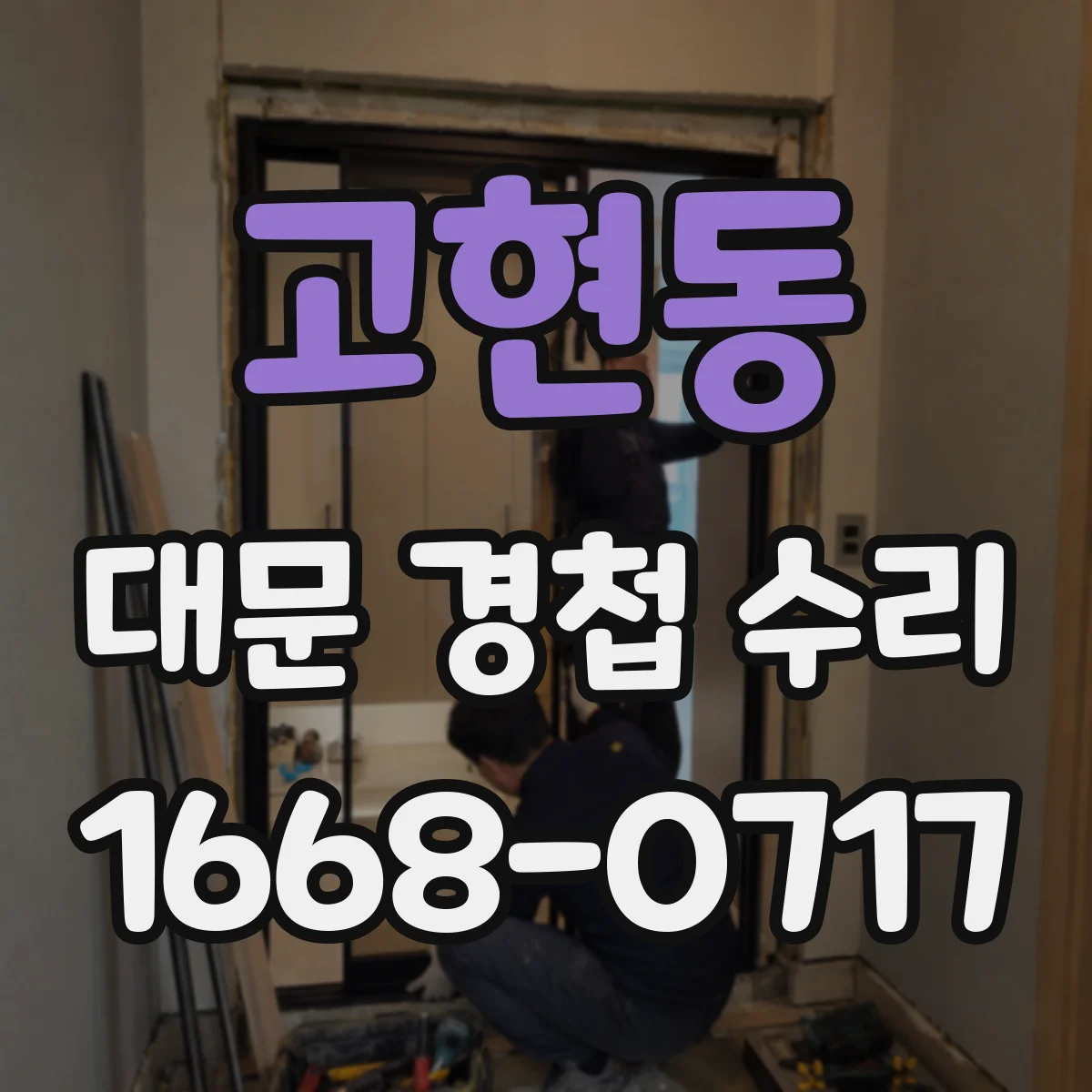 고현동 대문 경첩 수리