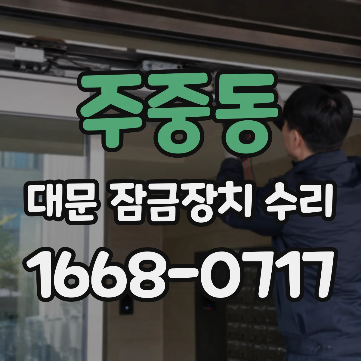 주중동 대문 잠금장치 수리