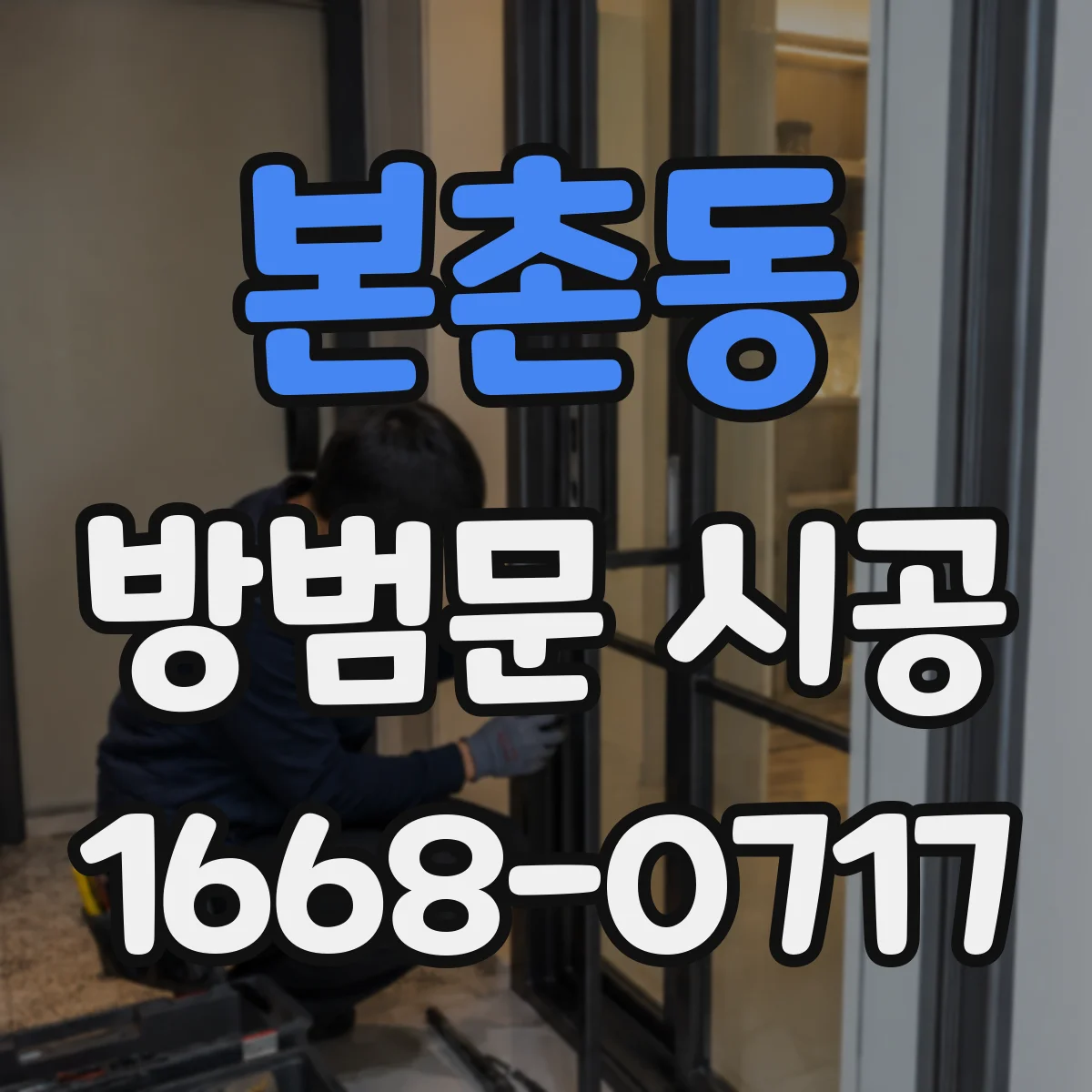 본촌동 방범문 시공