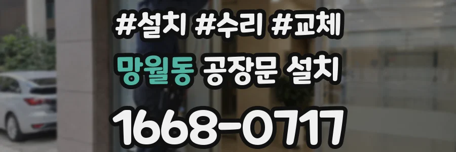 망월동 공장문 설치