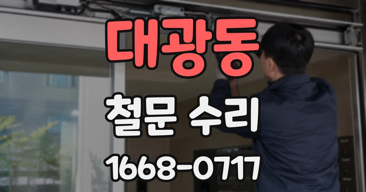 대광동 철문 수리