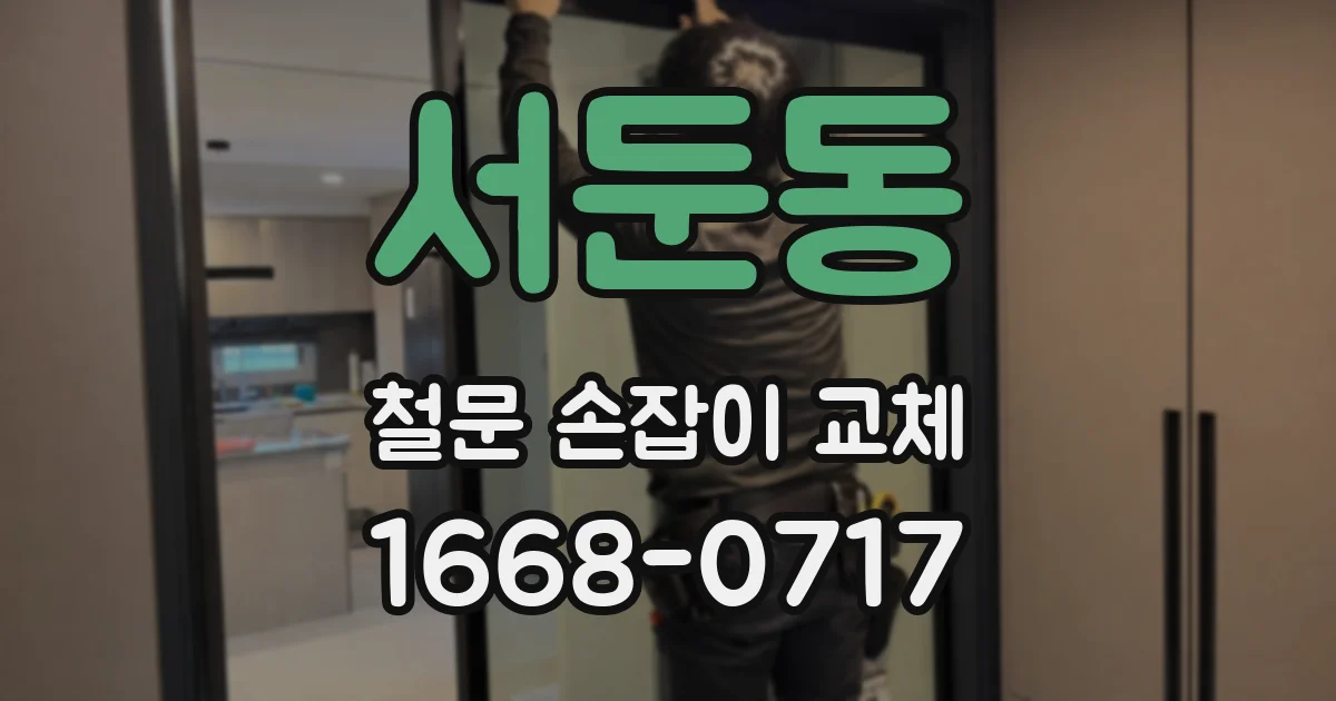 서둔동 철문 손잡이 교체