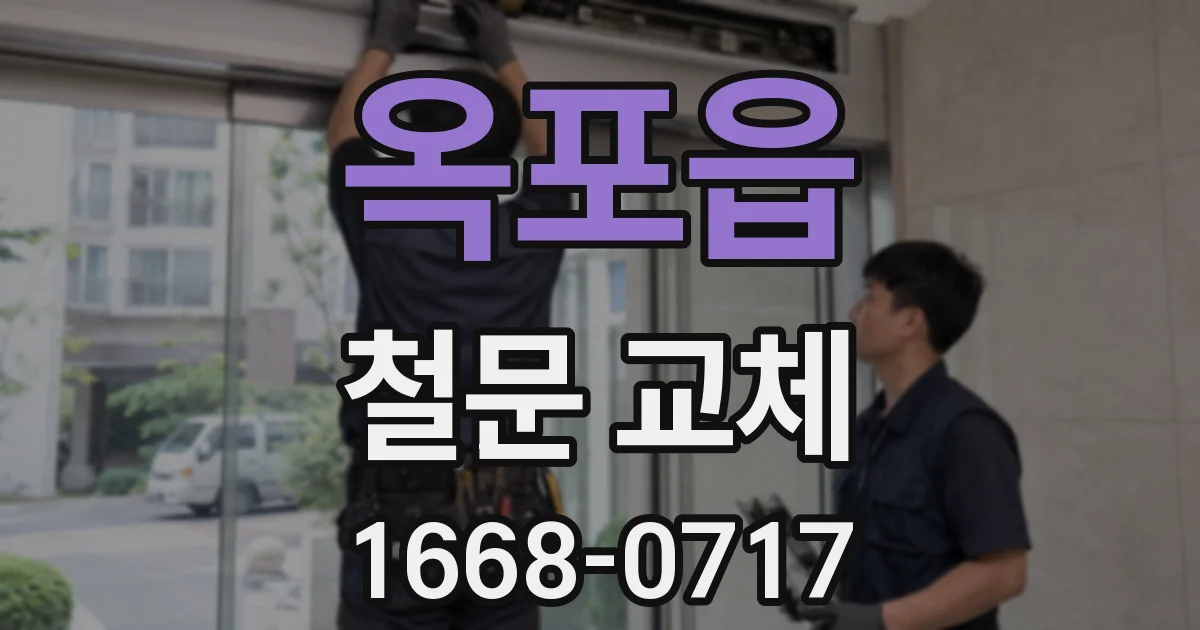 옥포읍 철문 교체