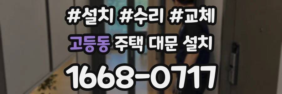 고등동 주택 대문 설치