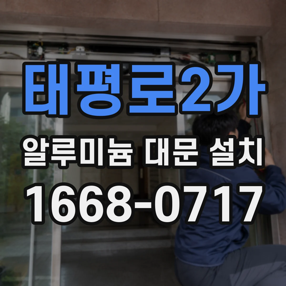 태평로2가 알루미늄 대문 설치