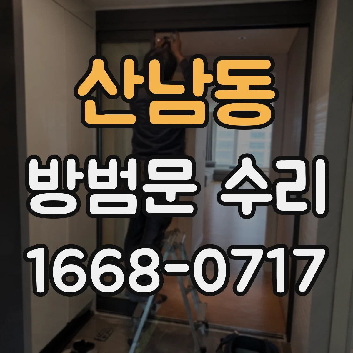 산남동 방범문 수리