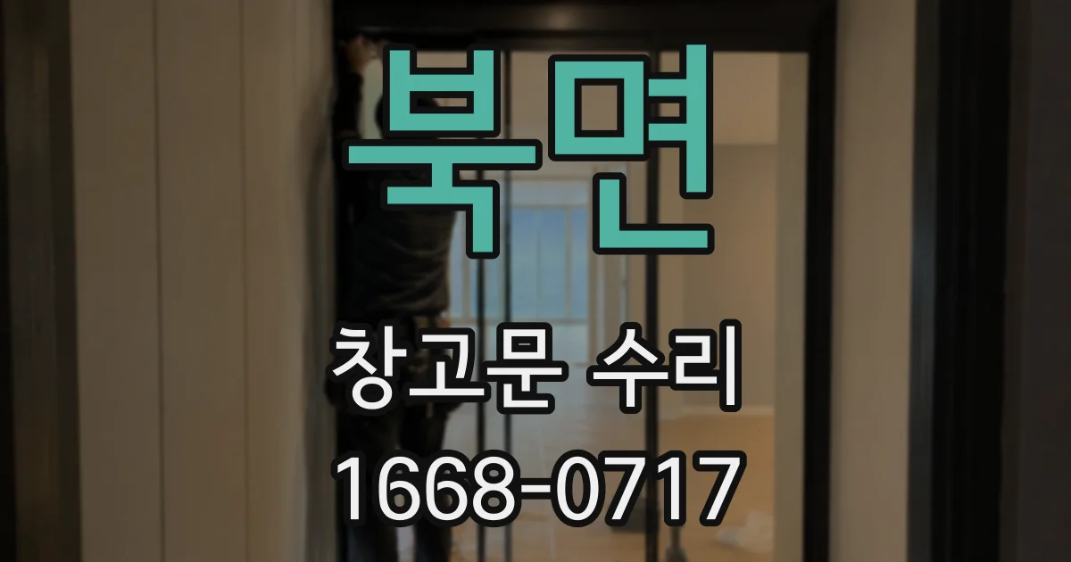 북면 창고문 수리