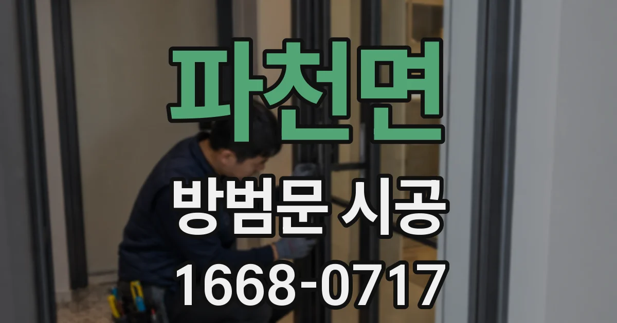 파천면 방범문 시공