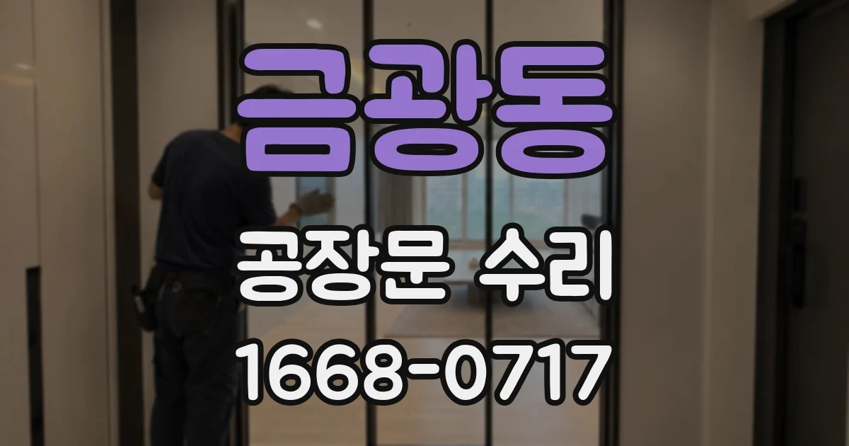 금광동 공장문 수리