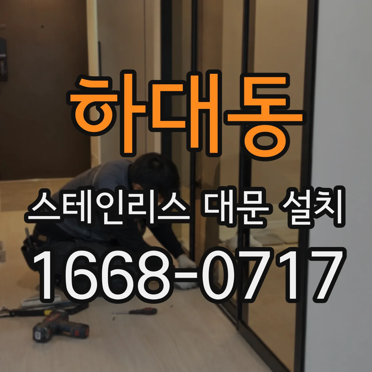 하대동 스테인리스 대문 설치