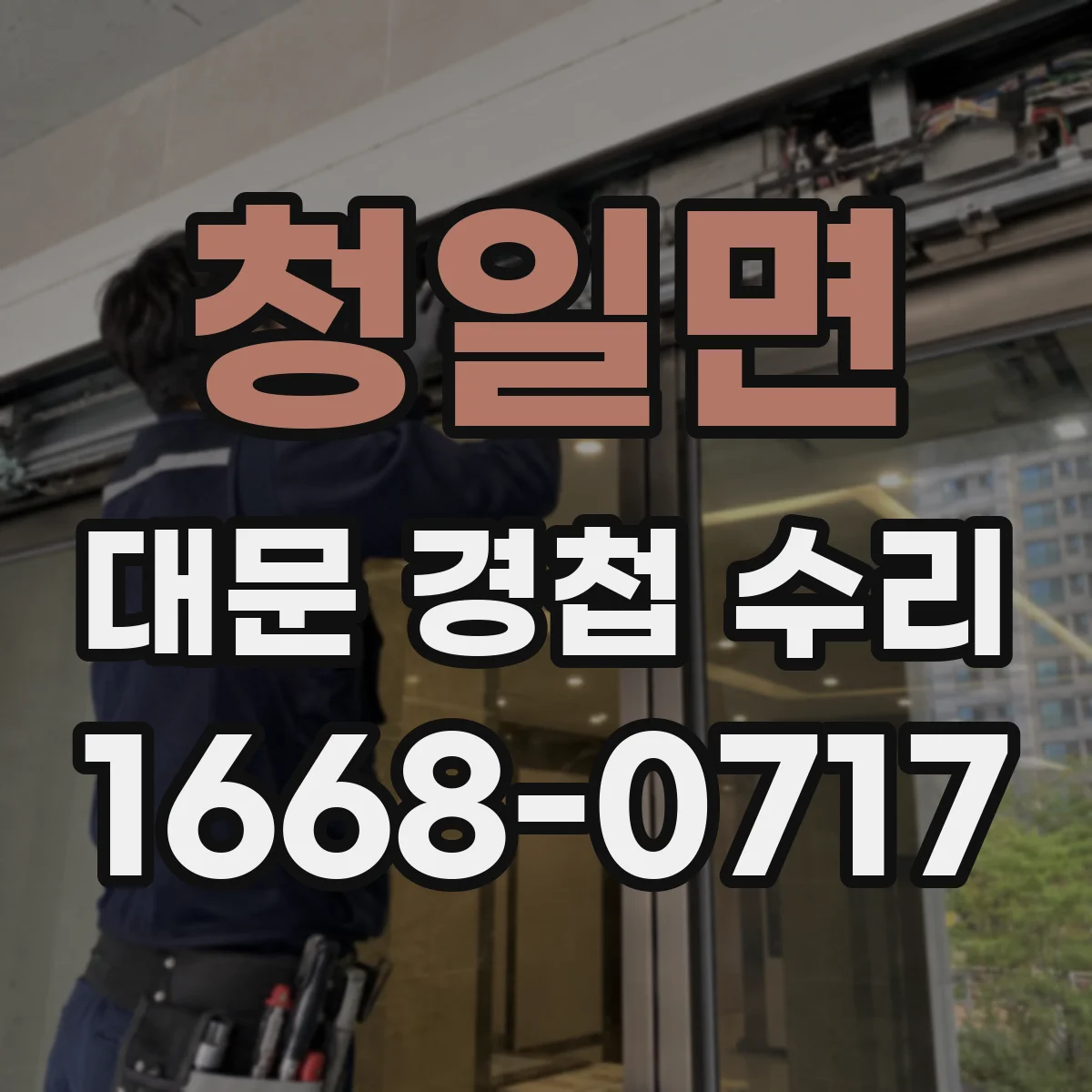 청일면 대문 경첩 수리