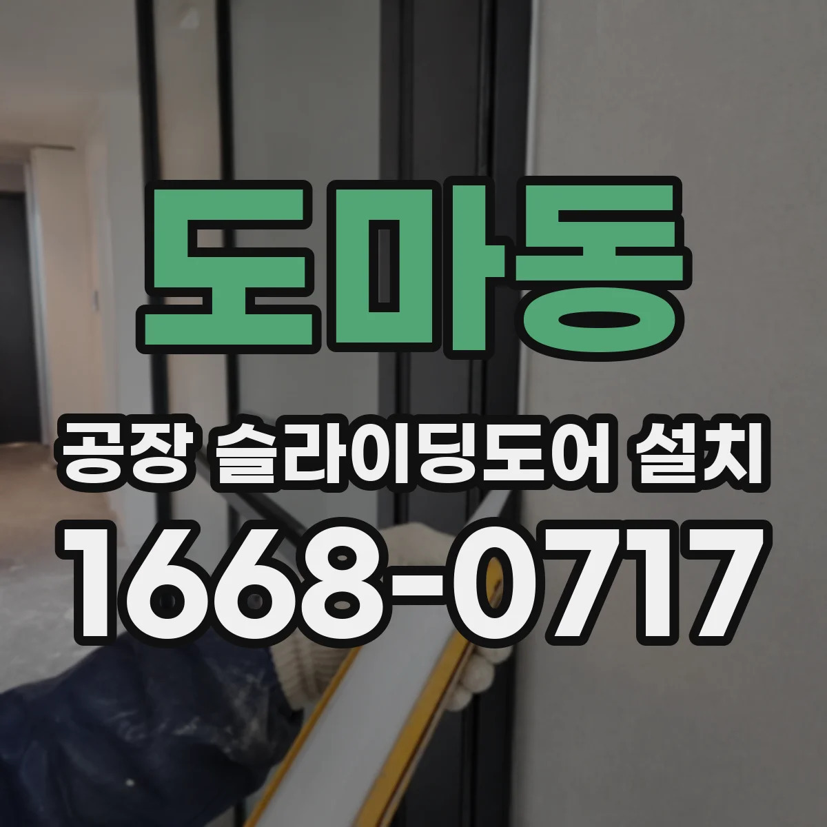 도마동 공장 슬라이딩도어 설치