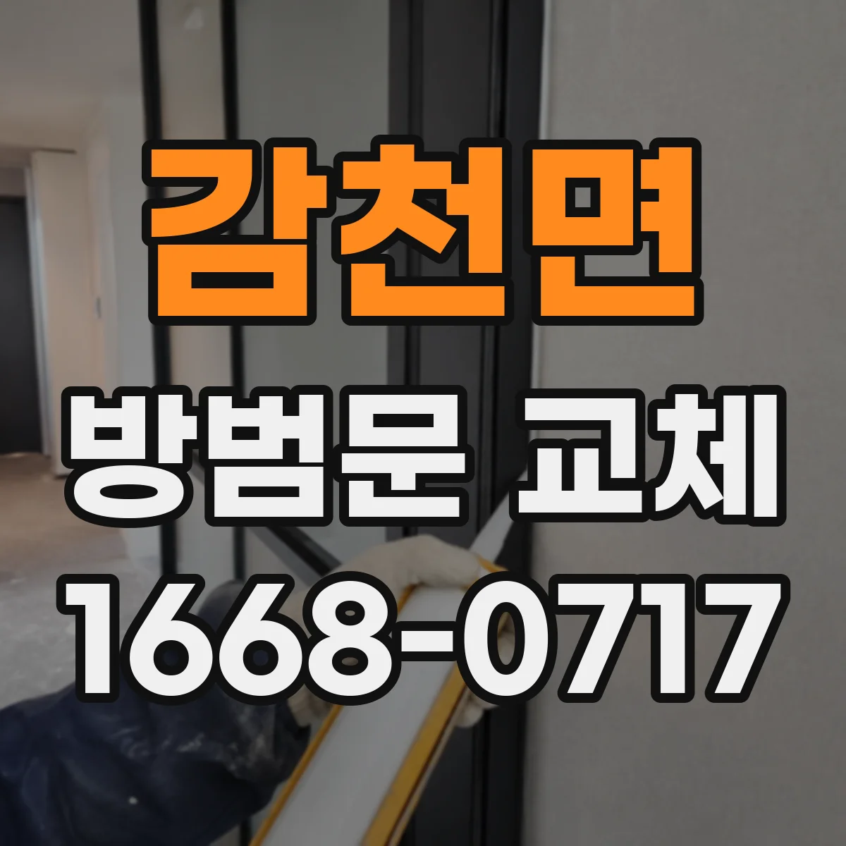 감천면 방범문 교체