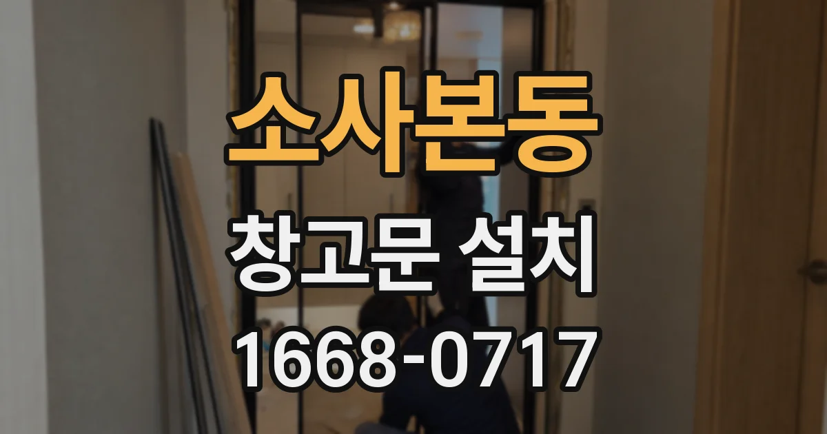 소사본동 창고문 설치