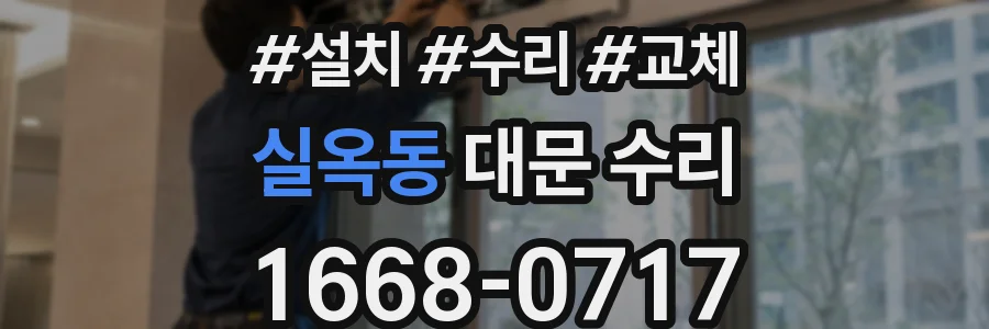 실옥동 대문 수리