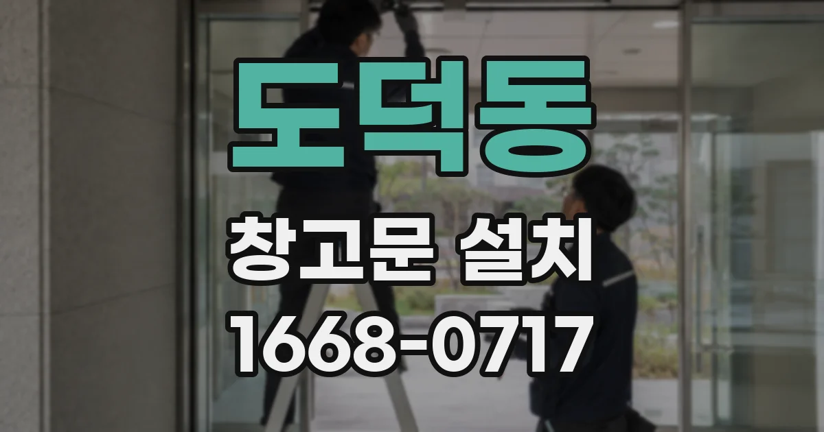 도덕동 창고문 설치