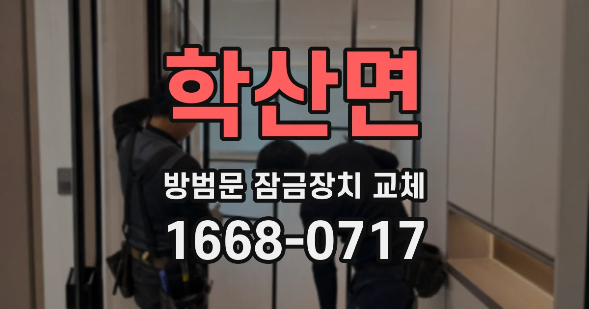 학산면 방범문 잠금장치 교체