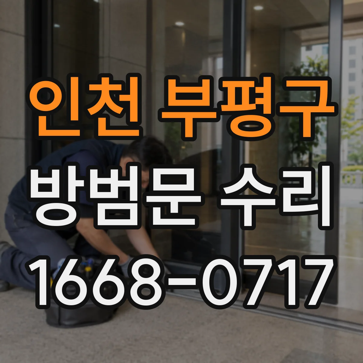 인천 부평구 방범문 수리