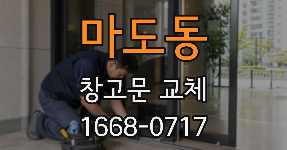 마도동 창고문 교체