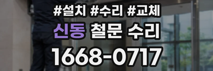 신동 철문 수리