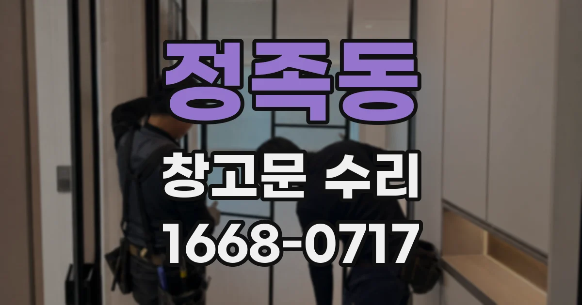 정족동 창고문 수리
