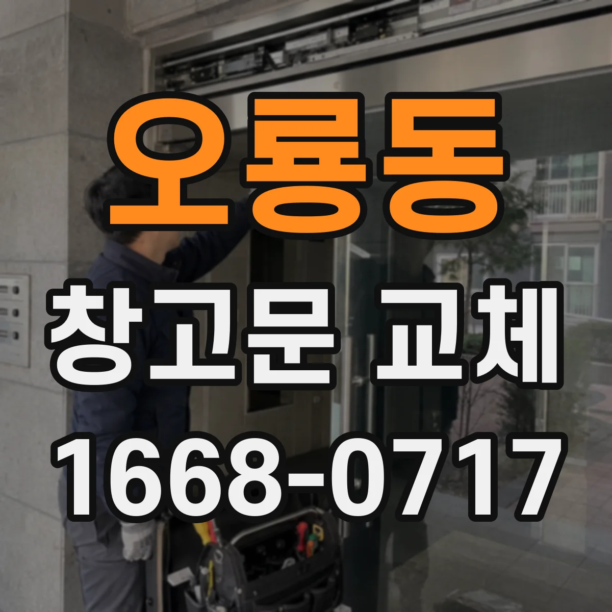 오룡동 창고문 교체