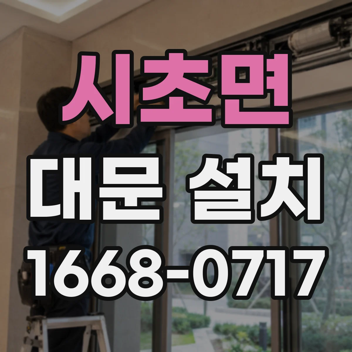 시초면 대문 설치